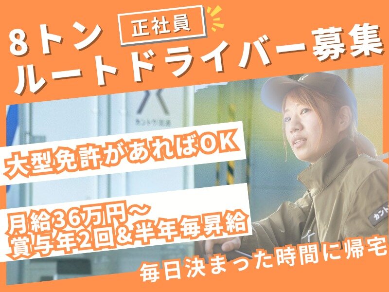 毎日帰れる食品配送ドライバー（8t）／正社員