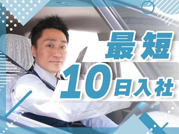 タクシーアプリGOを使ったドライバー 夜勤あり 駅チカ 車通勤OK 未経験OK 研修あり