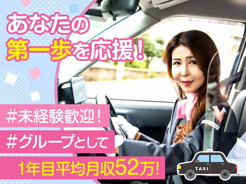 タクシー運転手／ドライバー／サービス系 月の出勤日数は12日 未経験入社1年目でも年収500万以上可能