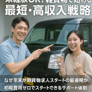 未経験OK！軽貨物で始める最短・高収入戦略【お歳暮×BF求人】