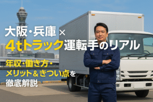 【4tトラック運転手】仕事はきつい？大阪・兵庫でのリアルな給料と働き方を徹底解説